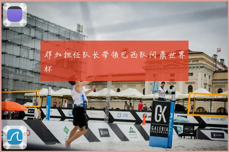 邓加担任队长带领巴西队问鼎世界杯