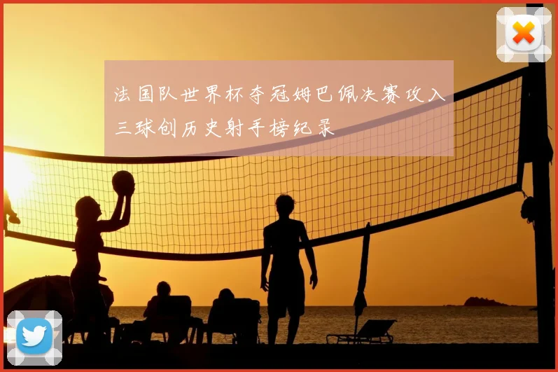 法国队世界杯夺冠姆巴佩决赛攻入三球创历史射手榜纪录