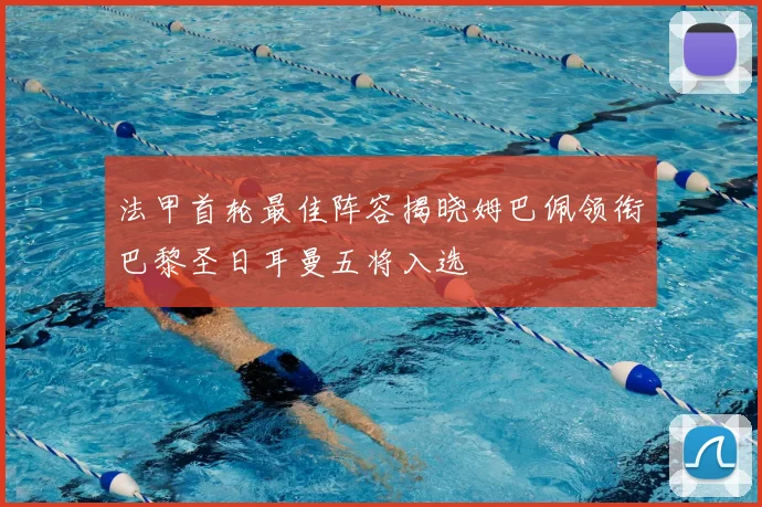 法甲首轮最佳阵容揭晓姆巴佩领衔巴黎圣日耳曼五将入选