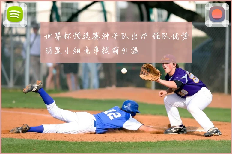 世界杯预选赛种子队出炉 强队优势明显小组竞争提前升温