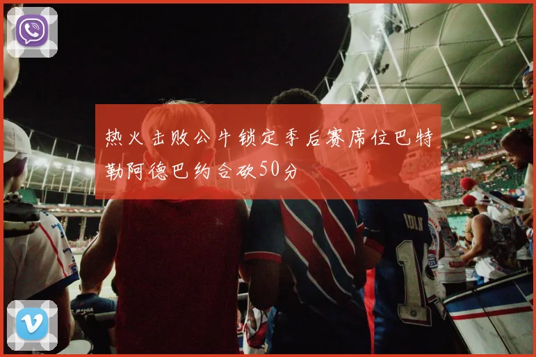 热火击败公牛锁定季后赛席位巴特勒阿德巴约合砍50分