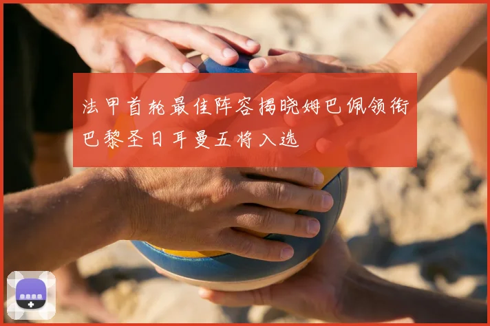 法甲首轮最佳阵容揭晓姆巴佩领衔巴黎圣日耳曼五将入选