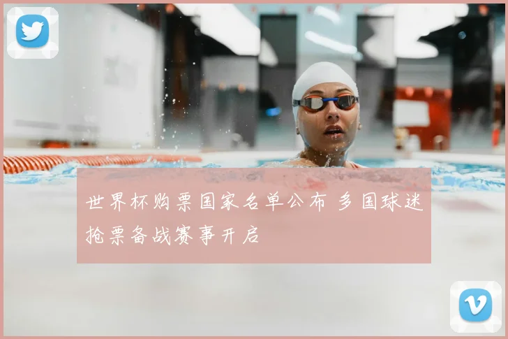 世界杯购票国家名单公布 多国球迷抢票备战赛事开启