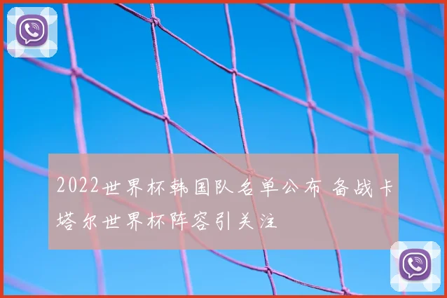 2022世界杯韩国队名单公布 备战卡塔尔世界杯阵容引关注