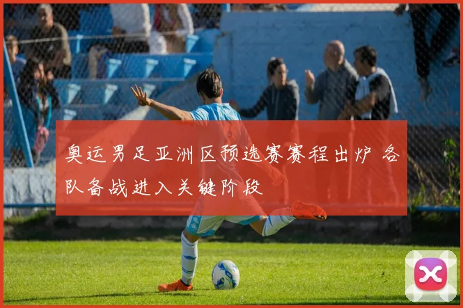奥运男足亚洲区预选赛赛程出炉 各队备战进入关键阶段