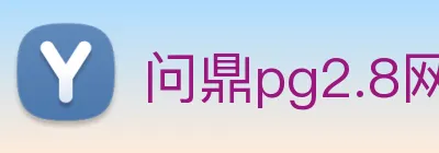 问鼎pg2.8网页版入口 Logo